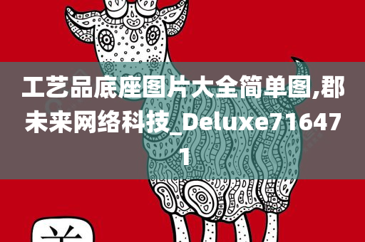 工艺品底座图片大全简单图,郡未来网络科技_Deluxe716471