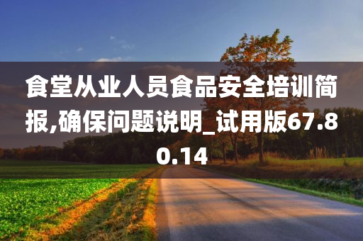 食堂从业人员食品安全培训简报,确保问题说明_试用版67.80.14