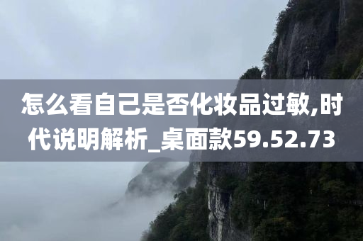 怎么看自己是否化妆品过敏,时代说明解析_桌面款59.52.73