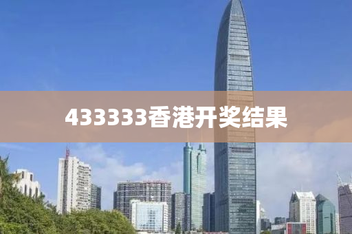 433333香港开奖结果