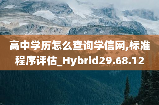 高中学历怎么查询学信网,标准程序评估_Hybrid29.68.12