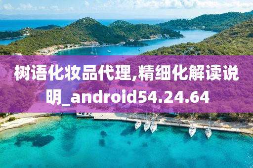 树语化妆品代理,精细化解读说明_android54.24.64