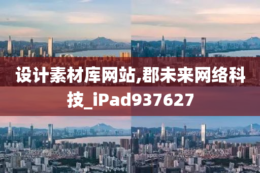 设计素材库网站,郡未来网络科技_iPad937627