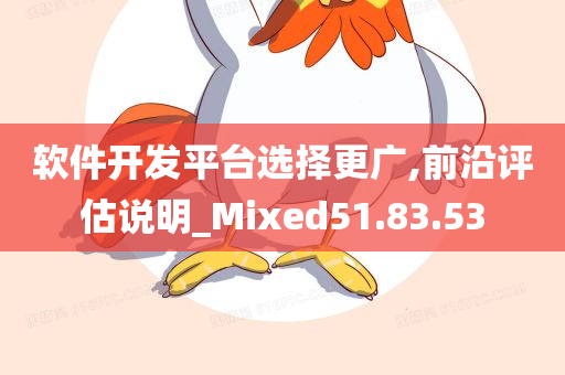 软件开发平台选择更广,前沿评估说明_Mixed51.83.53