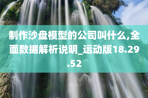 制作沙盘模型的公司叫什么,全面数据解析说明_运动版18.29.52