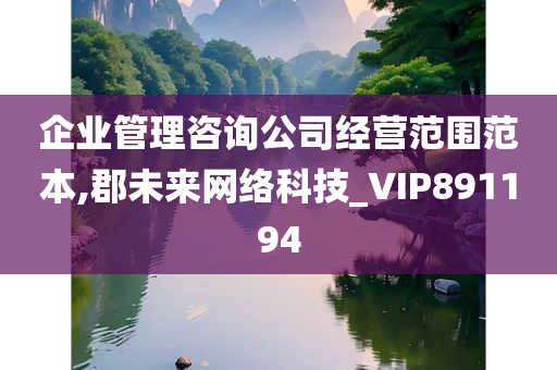 企业管理咨询公司经营范围范本,郡未来网络科技_VIP891194