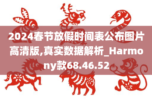 2024春节放假时间表公布图片高清版,真实数据解析_Harmony款68.46.52