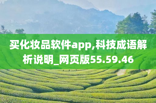 买化妆品软件app,科技成语解析说明_网页版55.59.46