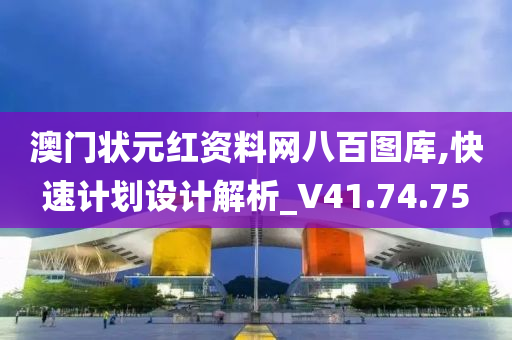 澳门状元红资料网八百图库,快速计划设计解析_V41.74.75