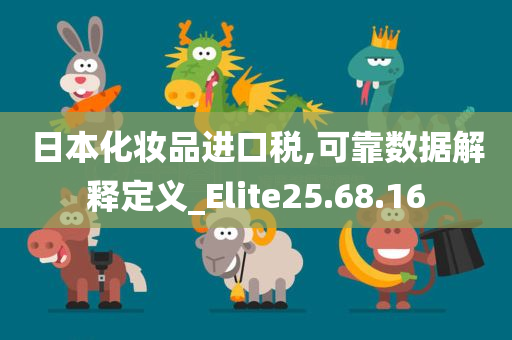 日本化妆品进口税,可靠数据解释定义_Elite25.68.16