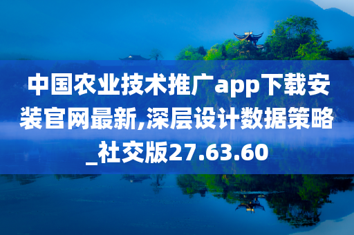 中国农业技术推广app下载安装官网最新,深层设计数据策略_社交版27.63.60