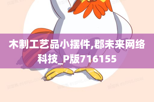 木制工艺品小摆件,郡未来网络科技_P版716155