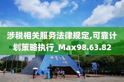 涉税相关服务法律规定,可靠计划策略执行_Max98.63.82