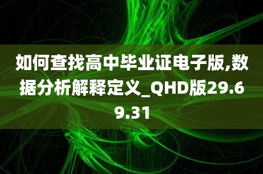 如何查找高中毕业证电子版,数据分析解释定义_QHD版29.69.31