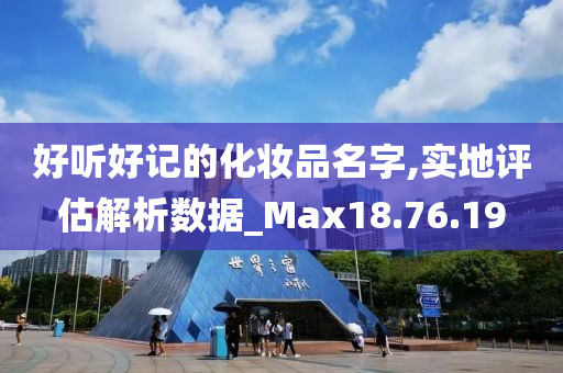 好听好记的化妆品名字,实地评估解析数据_Max18.76.19