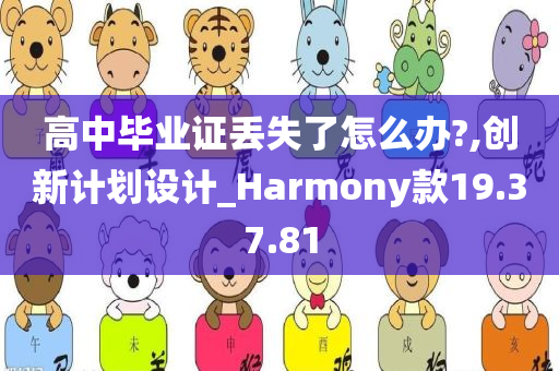 高中毕业证丢失了怎么办?,创新计划设计_Harmony款19.37.81