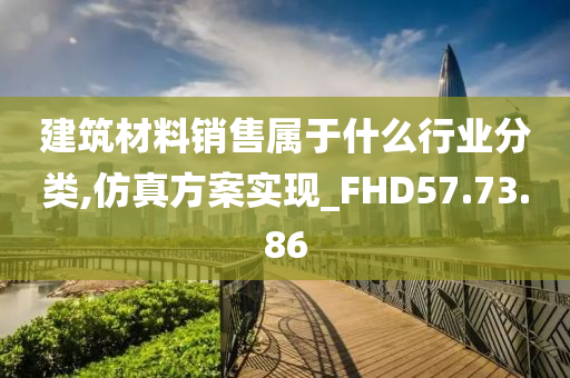 建筑材料销售属于什么行业分类,仿真方案实现_FHD57.73.86