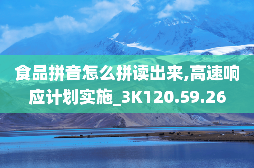 食品拼音怎么拼读出来,高速响应计划实施_3K120.59.26