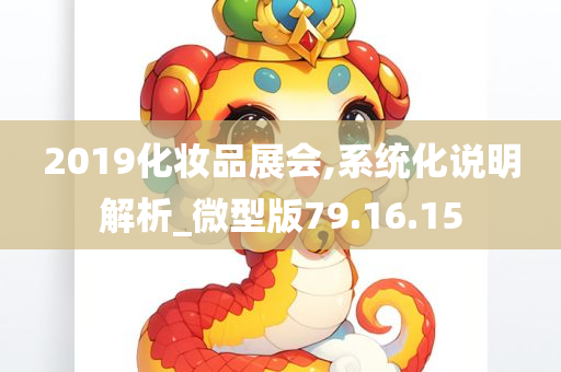 2019化妆品展会,系统化说明解析_微型版79.16.15