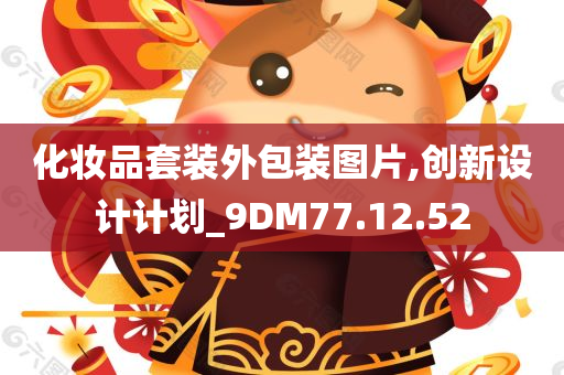 化妆品套装外包装图片,创新设计计划_9DM77.12.52