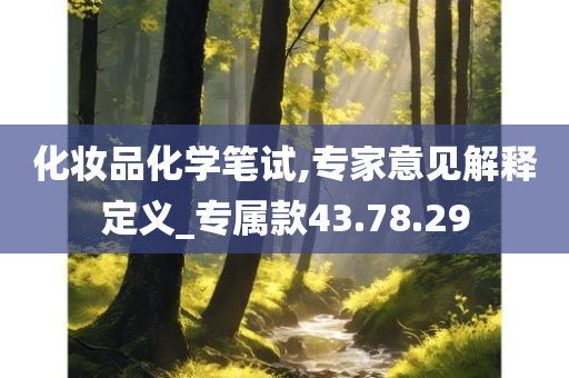 化妆品化学笔试,专家意见解释定义_专属款43.78.29