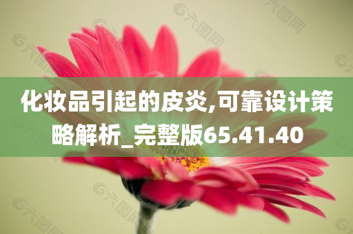 化妆品引起的皮炎,可靠设计策略解析_完整版65.41.40