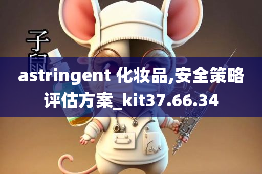 astringent 化妆品,安全策略评估方案_kit37.66.34