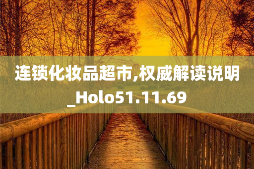 连锁化妆品超市,权威解读说明_Holo51.11.69