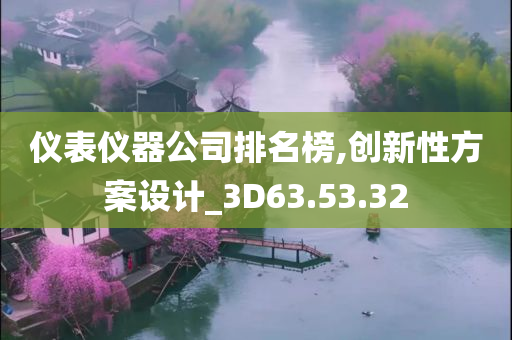 仪表仪器公司排名榜,创新性方案设计_3D63.53.32