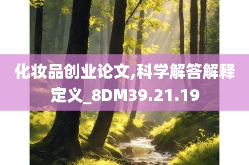 化妆品创业论文,科学解答解释定义_8DM39.21.19