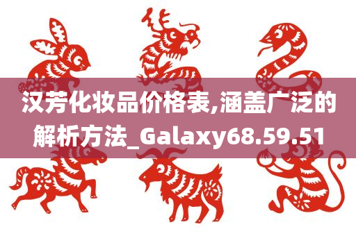 汉芳化妆品价格表,涵盖广泛的解析方法_Galaxy68.59.51