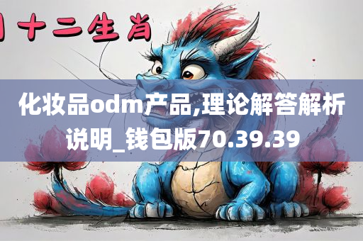 化妆品odm产品,理论解答解析说明_钱包版70.39.39