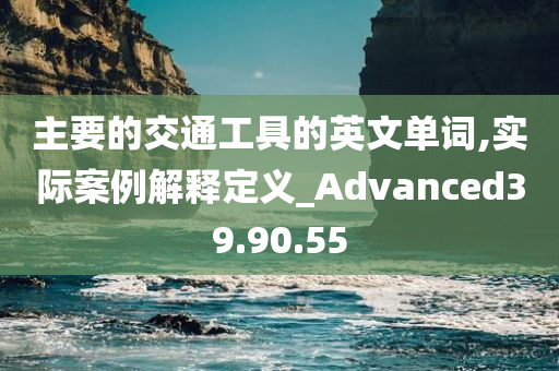 主要的交通工具的英文单词,实际案例解释定义_Advanced39.90.55