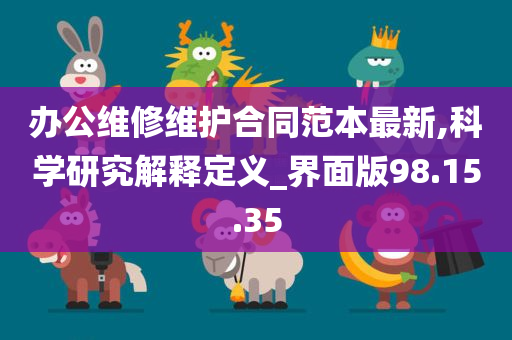 办公维修维护合同范本最新,科学研究解释定义_界面版98.15.35