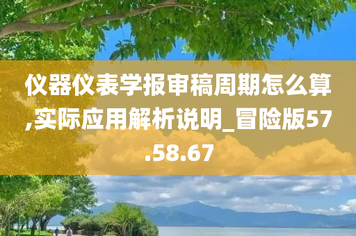 仪器仪表学报审稿周期怎么算,实际应用解析说明_冒险版57.58.67