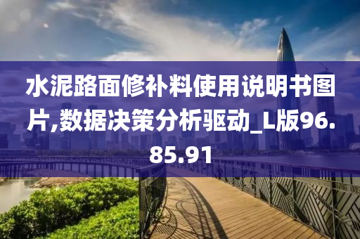 水泥路面修补料使用说明书图片,数据决策分析驱动_L版96.85.91