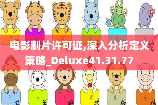 电影制片许可证,深入分析定义策略_Deluxe41.31.77