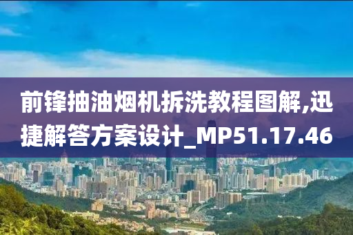 前锋抽油烟机拆洗教程图解,迅捷解答方案设计_MP51.17.46