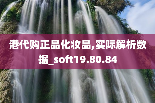 港代购正品化妆品,实际解析数据_soft19.80.84