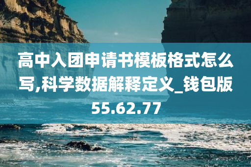 高中入团申请书模板格式怎么写,科学数据解释定义_钱包版55.62.77