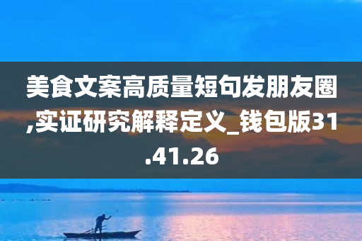 美食文案高质量短句发朋友圈,实证研究解释定义_钱包版31.41.26