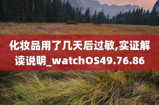 化妆品用了几天后过敏,实证解读说明_watchOS49.76.86