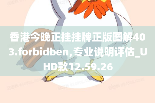 香港今晚正挂挂牌正版图解403.forbidben,专业说明评估_UHD款12.59.26