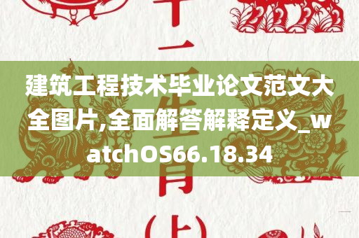 建筑工程技术毕业论文范文大全图片,全面解答解释定义_watchOS66.18.34