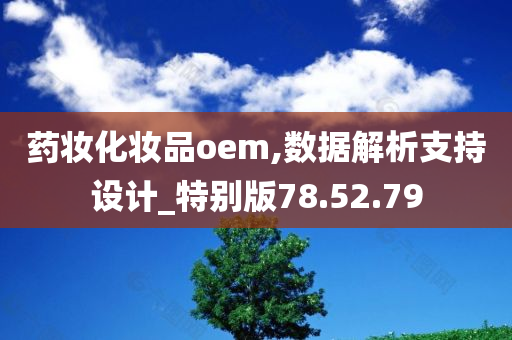 药妆化妆品oem,数据解析支持设计_特别版78.52.79