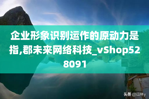 企业形象识别