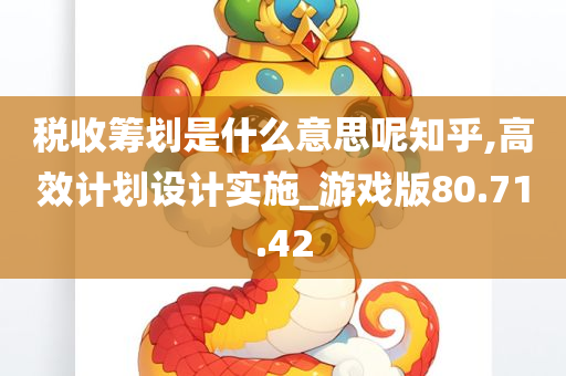 税收筹划是什么意思呢知乎,高效计划设计实施_游戏版80.71.42