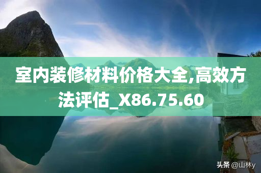 室内装修材料价格大全,高效方法评估_X86.75.60