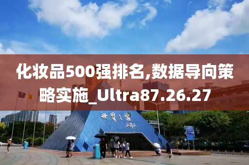 化妆品500强排名,数据导向策略实施_Ultra87.26.27