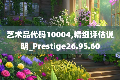 艺术品代码10004,精细评估说明_Prestige26.95.60